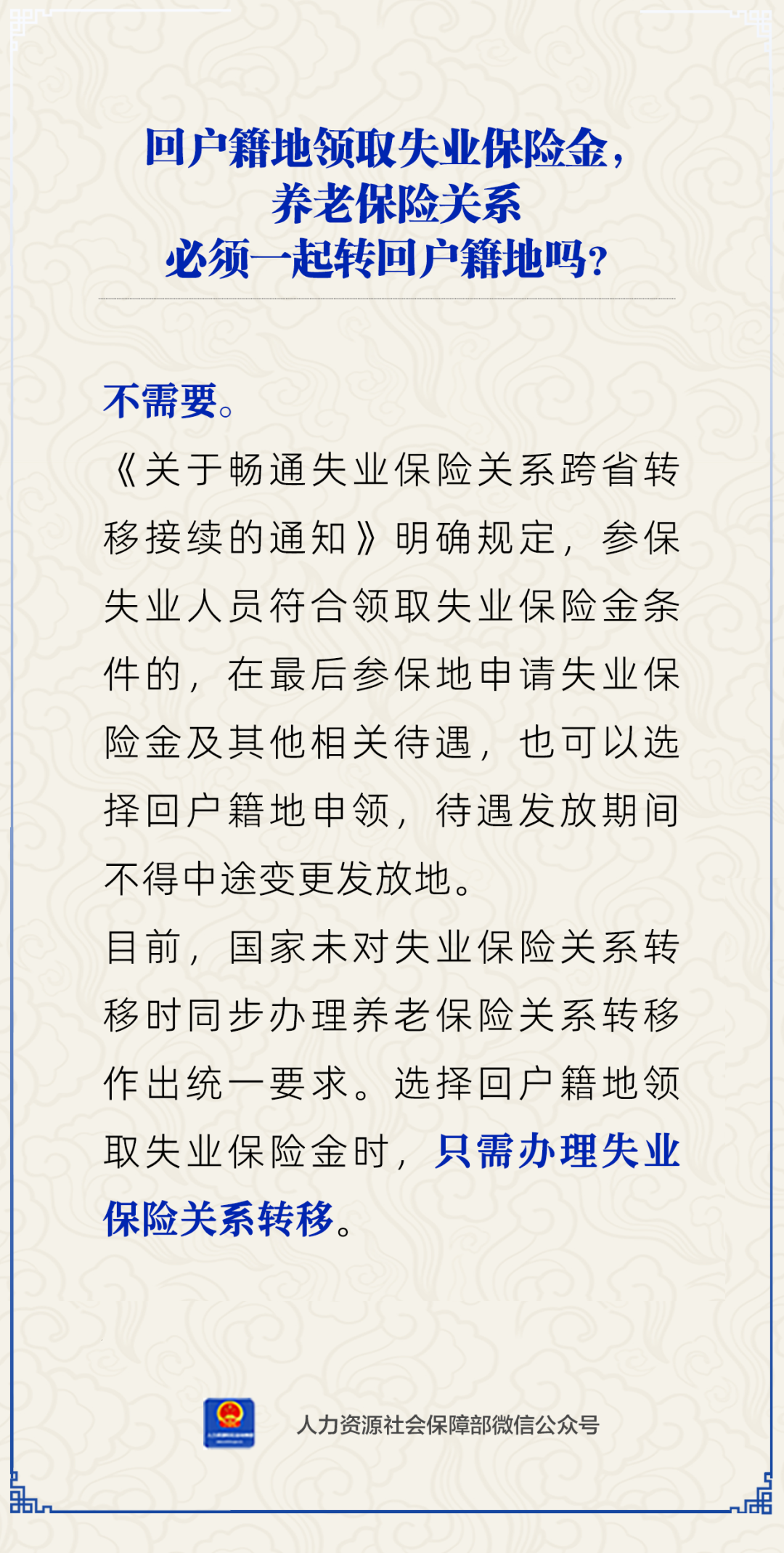 【人社日课·3月13日】回户籍地领失业保险金，养老保险要一起转回吗？.png