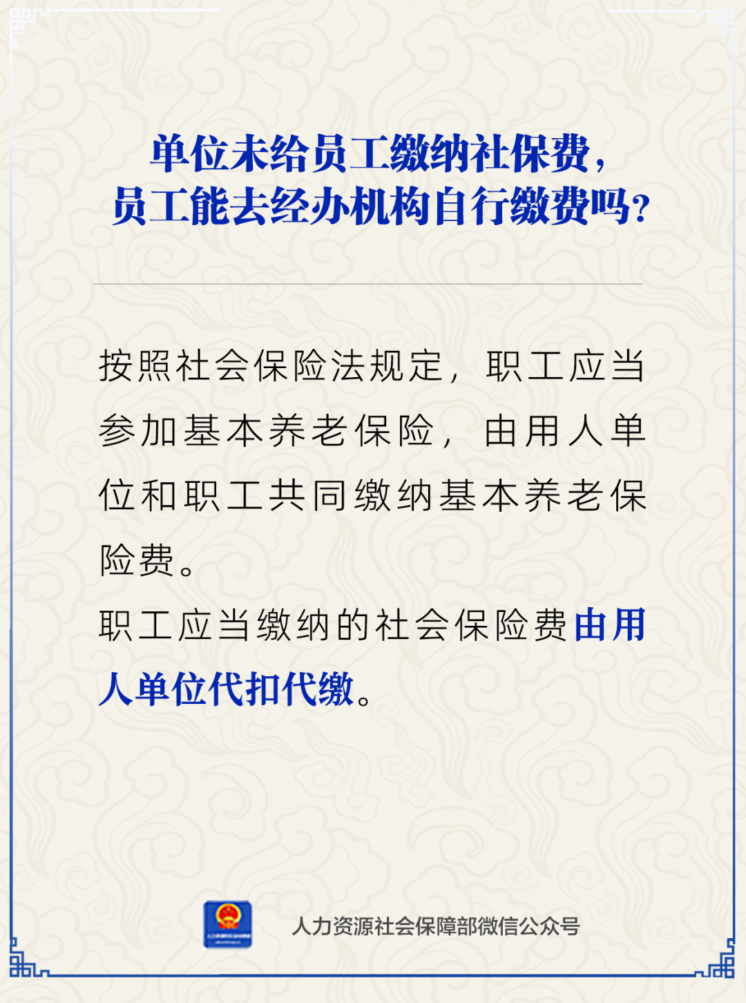 【人社日课·3月12日】单位未给员工缴纳社保费，员工能自行缴费吗？.png