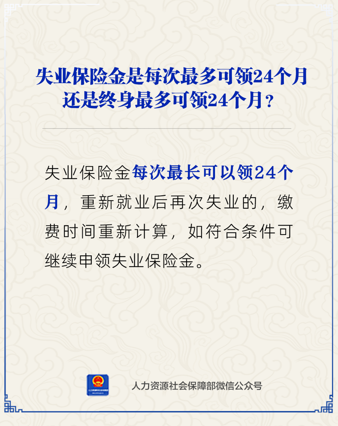 【人社日课·3月14日】失业保险金最多只能领24个月吗？.png